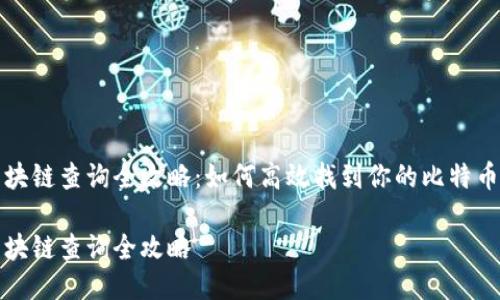 比特币区块链查询全攻略:如何高效找到你的比特币交易信息
比特币区块链查询全攻略