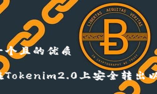 思考一个且的优质
如何在Tokenim2.0上安全转出以太币?