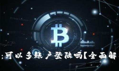 Tokenim 2.0:可以多账户登陆吗?全面解析与用户体验