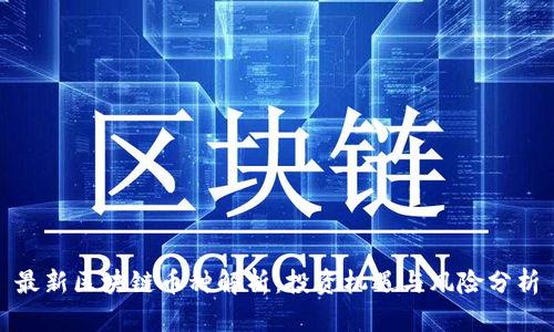 最新区块链币种解析:投资机遇与风险分析