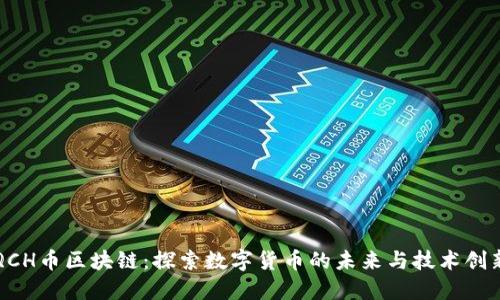 QCH币区块链:探索数字货币的未来与技术创新