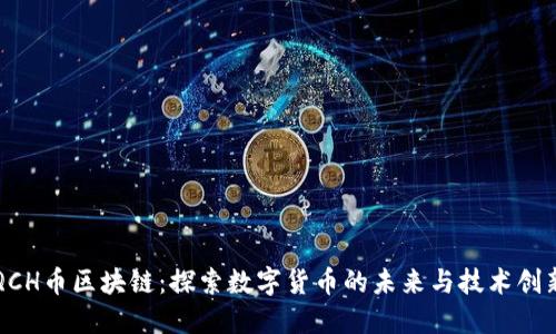 QCH币区块链:探索数字货币的未来与技术创新