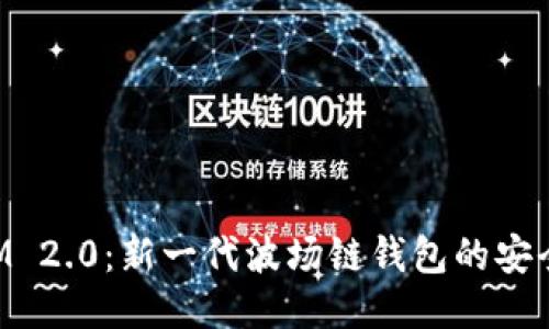 TokenIM 2.0:新一代波场链钱包的安全与便利