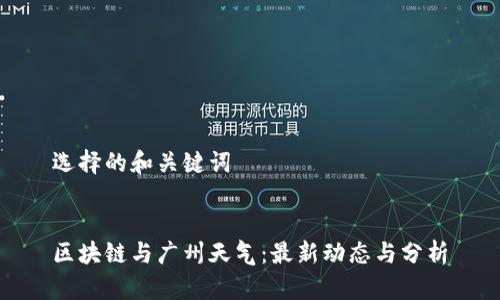选择的和关键词
区块链与广州天气:最新动态与分析