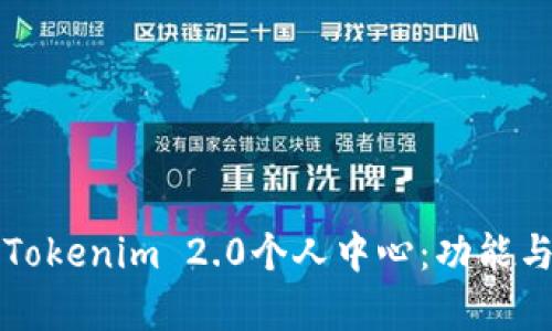 深入了解Tokenim 2.0个人中心:功能与优势解析