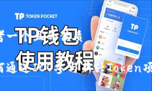 思考一个且的优质
如何通过ICO参与新兴Token项目?