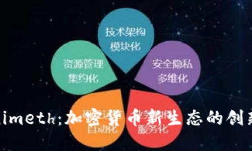 Tokenimeth:加密货币新生态的创新之路