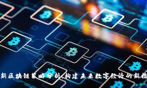 最新区块链策略分析:构建未来数字经济的新框架
