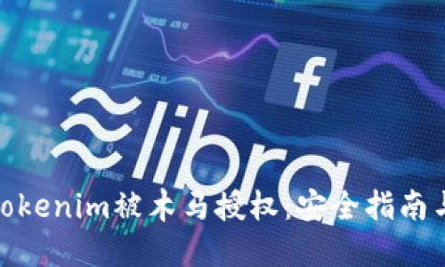 如何防止Tokenim被木马授权:安全指南与防护措施