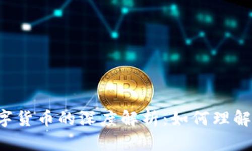 区块链技术与数字货币的深度解析:如何理解两者之间的关系?