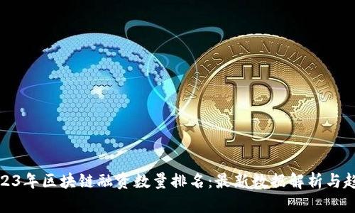 2023年区块链融资数量排名:最新数据解析与趋势