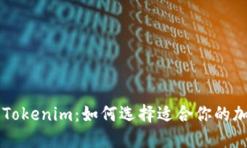 币安钱包与Tokenim:如何选择适合你的加密货币钱包