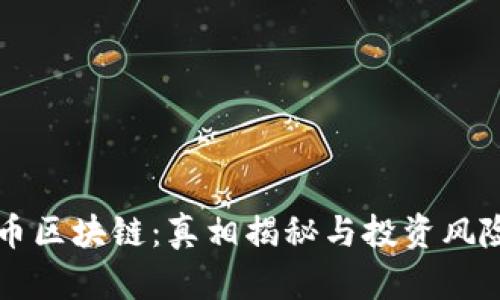 环球币区块链:真相揭秘与投资风险分析