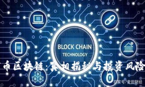 环球币区块链:真相揭秘与投资风险分析