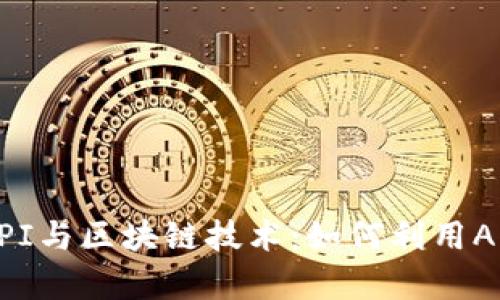 深入解析比特币API与区块链技术:如何利用API获取比特币数据