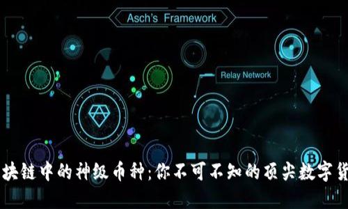 区块链中的神级币种:你不可不知的顶尖数字货币