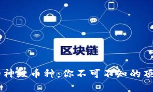 区块链中的神级币种:你不可不知的顶尖数字货币