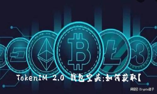 TokenIM 2.0 钱包空头:如何获取?