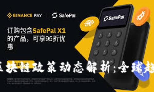 2023年国际区块链政策动态解析:全球趋势与发展前景