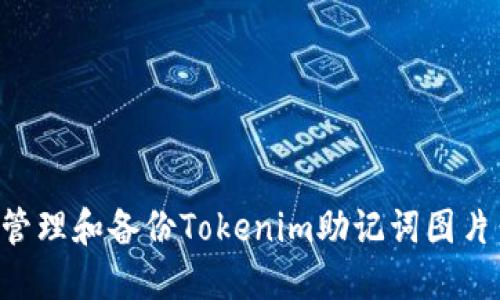 如何安全管理和备份Tokenim助记词图片:完整指南