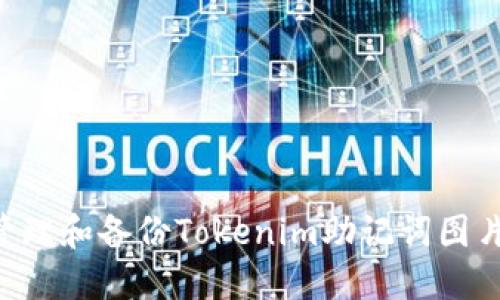 如何安全管理和备份Tokenim助记词图片:完整指南