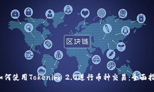 如何使用Tokenim 2.0进行币种交易:全面指南