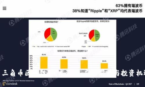 : 三角币区块链:技术背景、应用前景与投资机遇