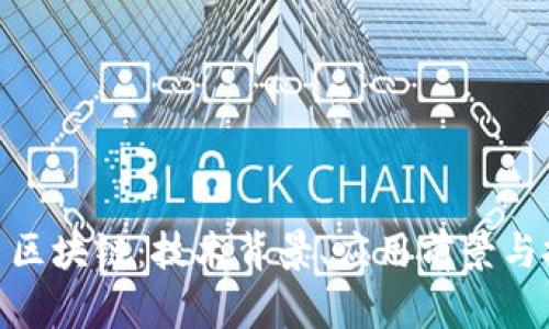 : 三角币区块链:技术背景、应用前景与投资机遇