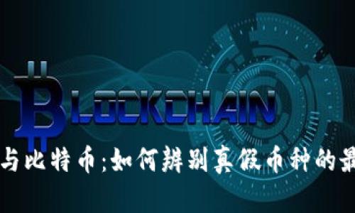 区块链与比特币:如何辨别真假币种的最佳指南