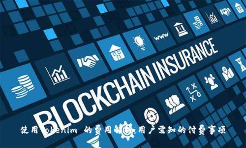 使用Tokenim 的费用解析:用户需知的付费事项