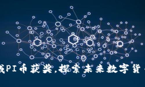 深圳区块链领域PI币获奖,探索未来数字货币的机遇与挑战