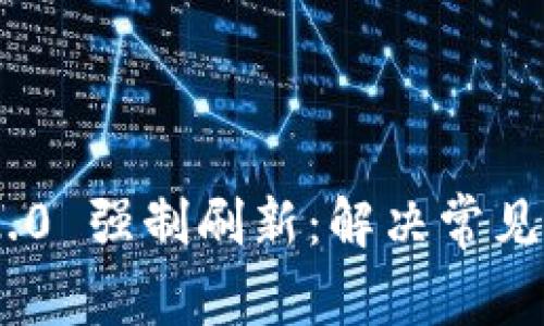 Tokenim 2.0 强制刷新:解决常见问题与方案