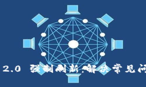Tokenim 2.0 强制刷新:解决常见问题与方案