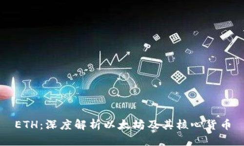 ETH:深度解析以太坊及其核心货币