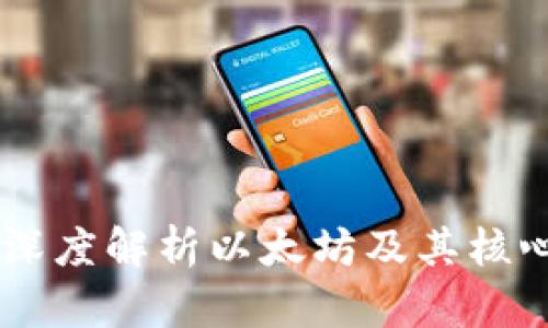 ETH:深度解析以太坊及其核心货币