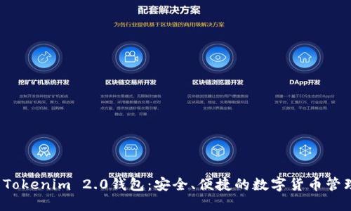 下载Tokenim 2.0钱包:安全、便捷的数字货币管理工具