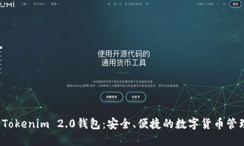 下载Tokenim 2.0钱包:安全、便捷的数字货币管理工具