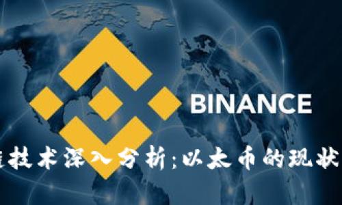 区块链技术深入分析:以太币的现状与未来