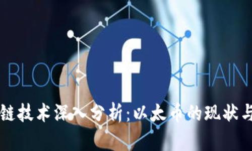 区块链技术深入分析:以太币的现状与未来