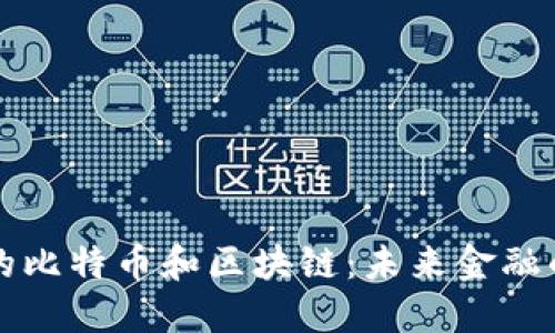 我眼中的比特币和区块链:未来金融的变革者