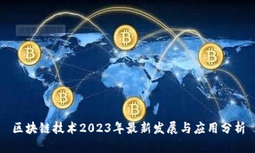 区块链技术2023年最新发展与应用分析