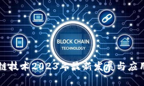 区块链技术2023年最新发展与应用分析