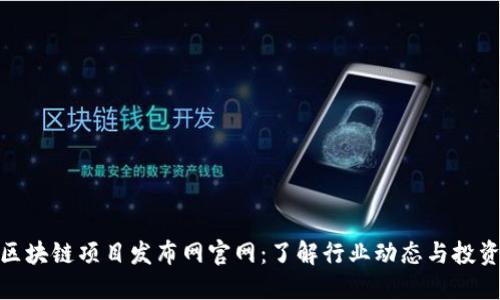 最新区块链项目发布网官网:了解行业动态与投资机会