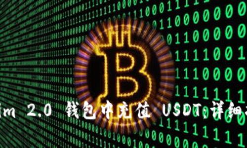 biasi如何在 Tokenim 2.0 钱包中充值 USDT:详细指南与常见问题解答