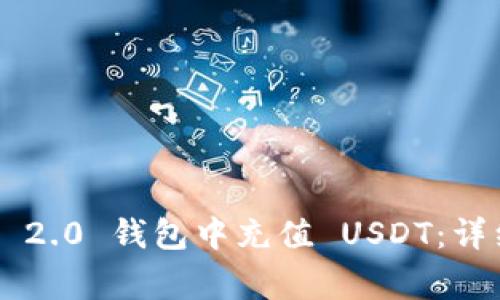 biasi如何在 Tokenim 2.0 钱包中充值 USDT:详细指南与常见问题解答