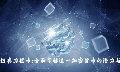区块链奥力橙币:全面了解这一加密货币的潜力与前景
