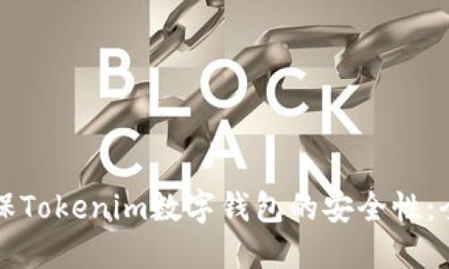 如何确保Tokenim数字钱包的安全性:全面指南