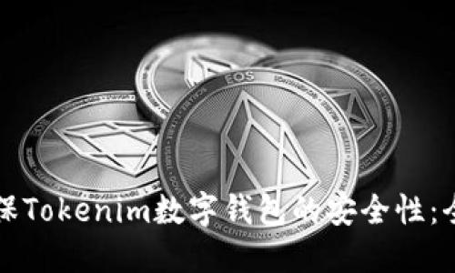 如何确保Tokenim数字钱包的安全性:全面指南