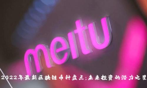 2022年最新区块链币种盘点:未来投资的潜力之星