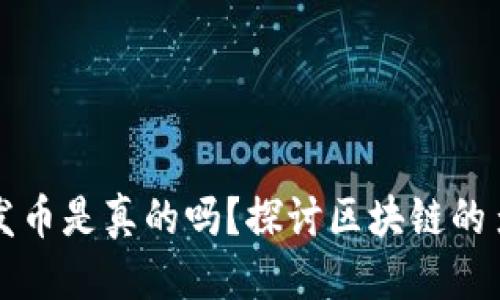 优质
区块链不发币是真的吗?探讨区块链的多样化应用